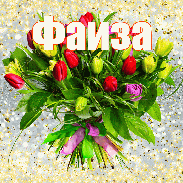 Фаиза! С первым днем весны! Красивая открытка Фаизе!