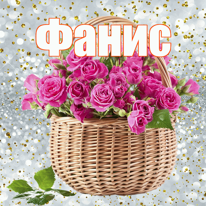 Фанис! С первым днем весны! Красивая открытка Фанису!