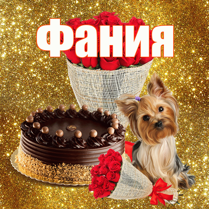 Фания! С первым днем весны! Красивая открытка Фание!