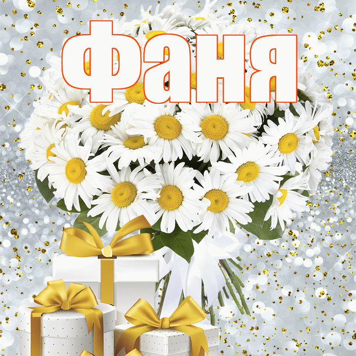 Фаня! С первым днем весны! Красивая открытка Фане!