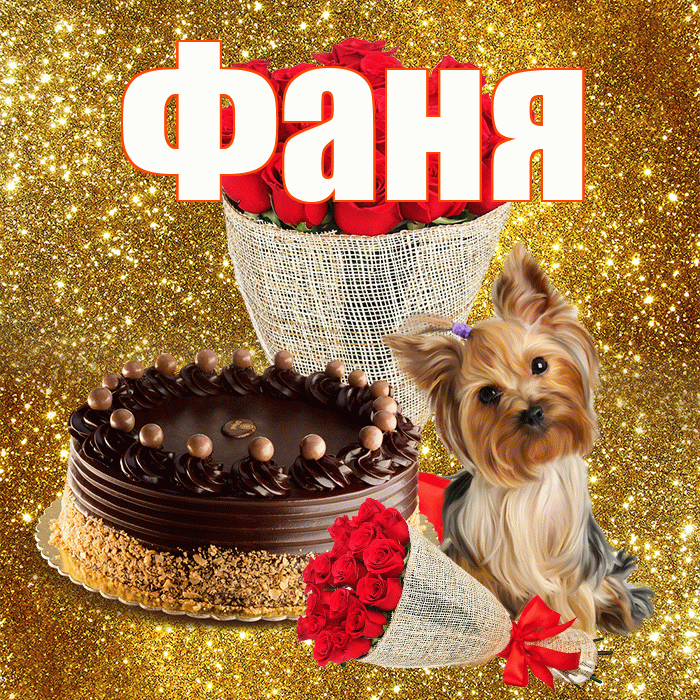 Фаня! С первым днем весны! Красивая открытка Фане!