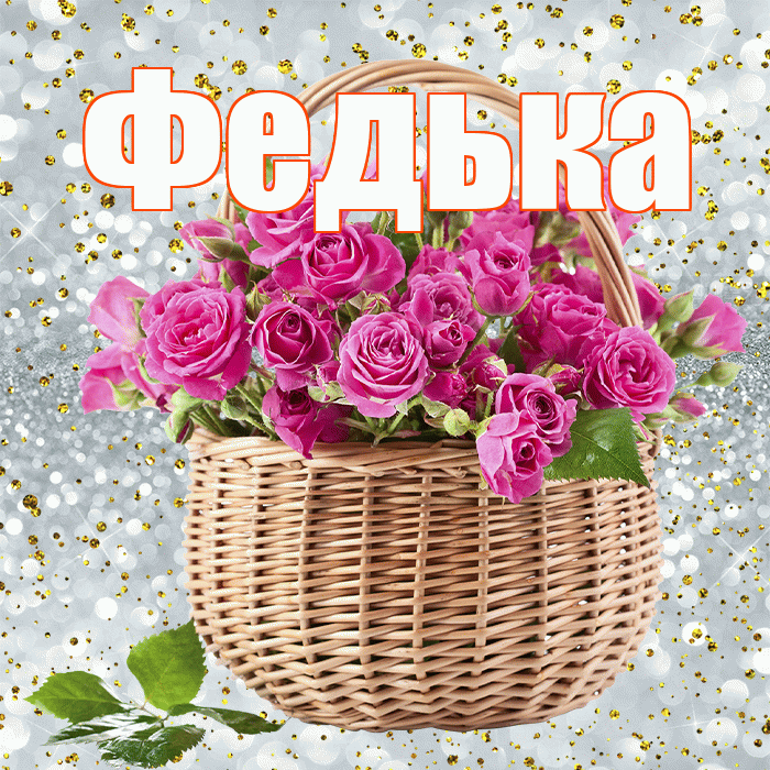 Федька! С первым днем весны! Красивая открытка !