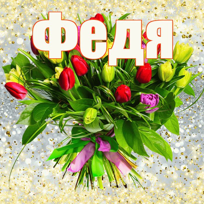 Федя! С первым днем весны! Красивая открытка Феде!