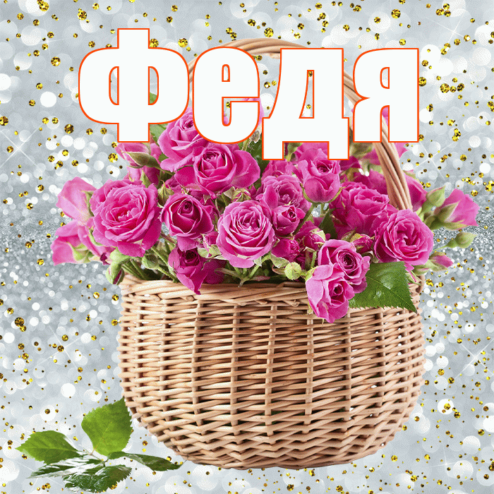 Федя! С первым днем весны! Красивая открытка Феде!