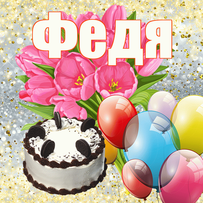 Федя! С первым днем весны! Красивая открытка Феде!