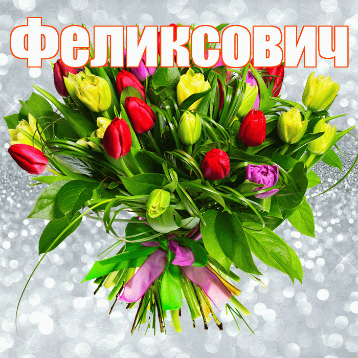 Феликсович! С первым днем весны! Красивая открытка Феликсовичу!