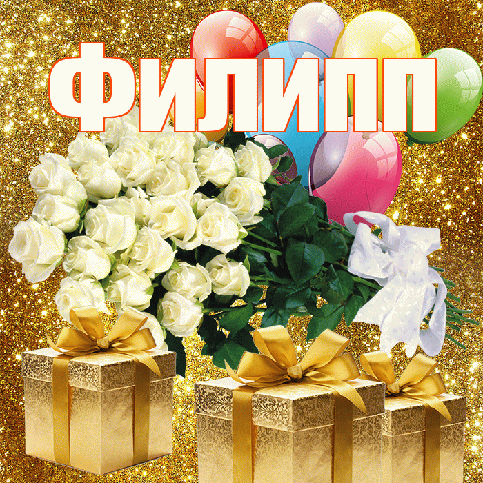 Филипп! С первым днем весны! Красивая открытка Филиппу!