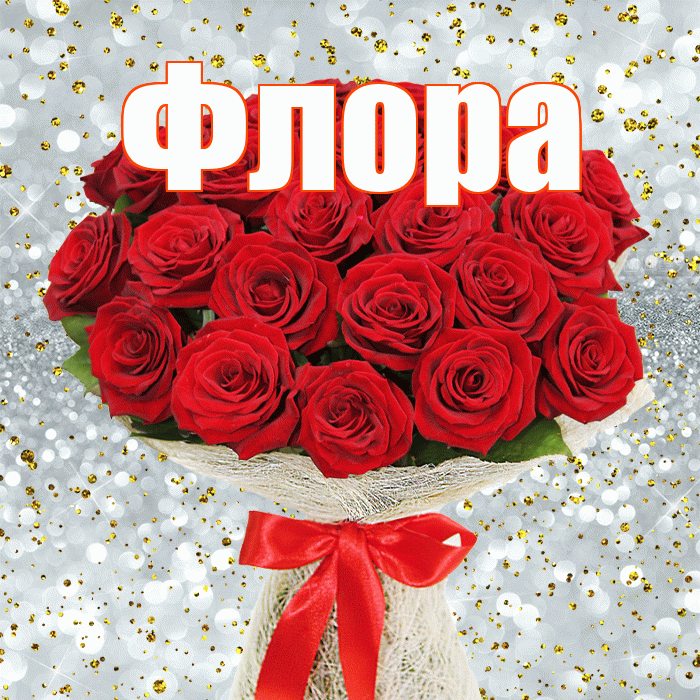 Флора! С первым днем весны! Красивая открытка Флоровне!