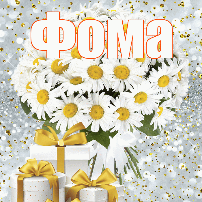 Фома! С первым днем весны! Красивая открытка Фоме!