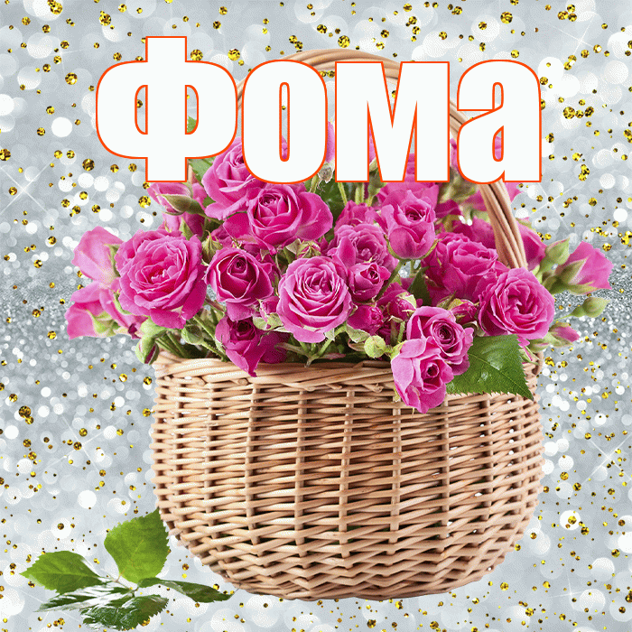 Фома! С первым днем весны! Красивая открытка Фоме!