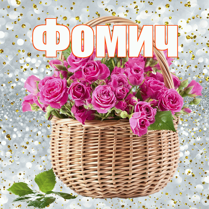 Фомич! С первым днем весны! Красивая открытка Фомичу!