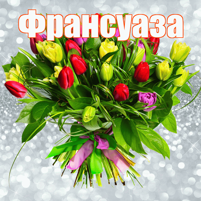 Франсуаза! С первым днем весны! Красивая открытка Франсуазе!