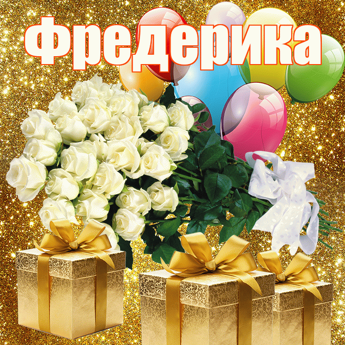 Фредерика! С первым днем весны! Красивая открытка Фредериковне!