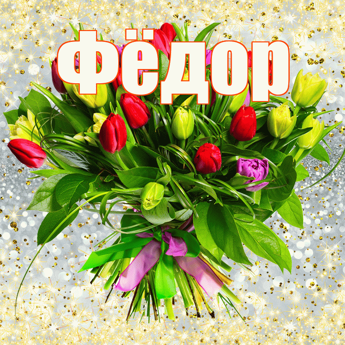 Фёдор! С первым днем весны! Красивая открытка Фёдору!