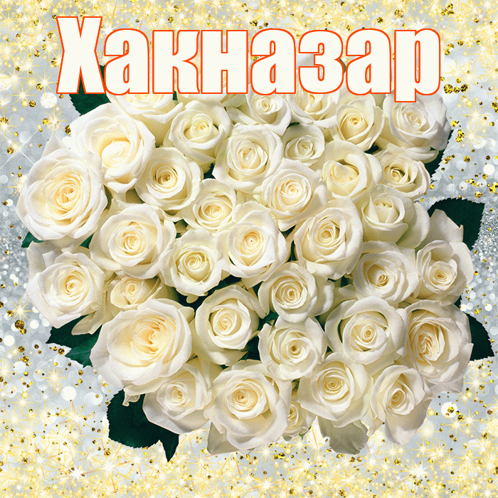 Хакназар! С первым днем весны! Красивая открытка Хакназару!