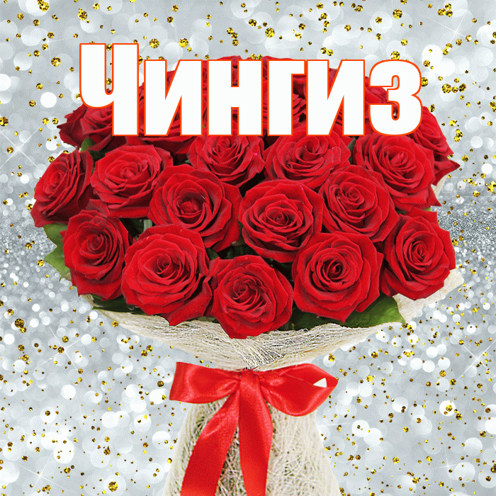 Чингиз! С первым днем весны! Красивая открытка Чингизу!