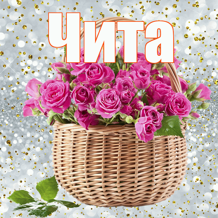 Чита! С первым днем весны! Красивая открытка Чите!