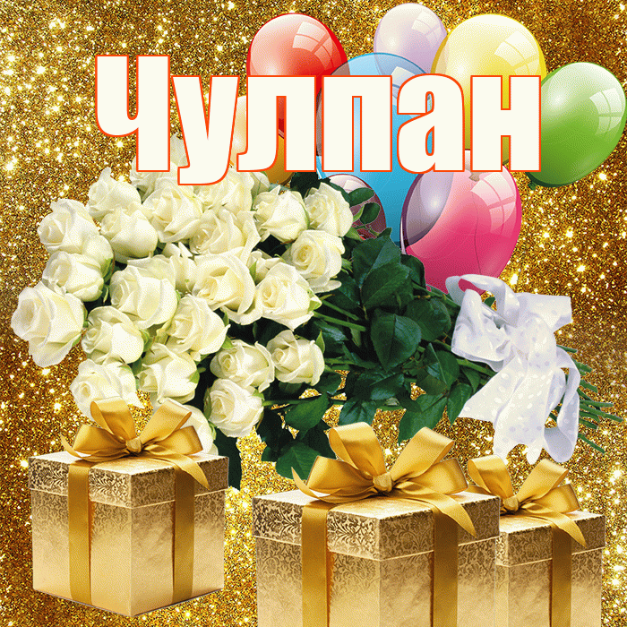 Чулпан! С первым днем весны! Красивая открытка ЧУЛПАН!