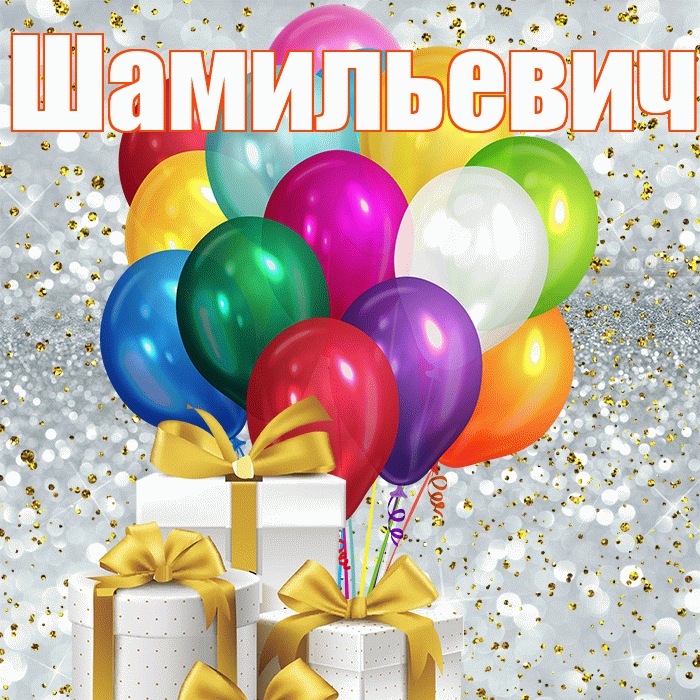 Шамильевич! С первым днем весны! Красивая открытка Шамильевичу!