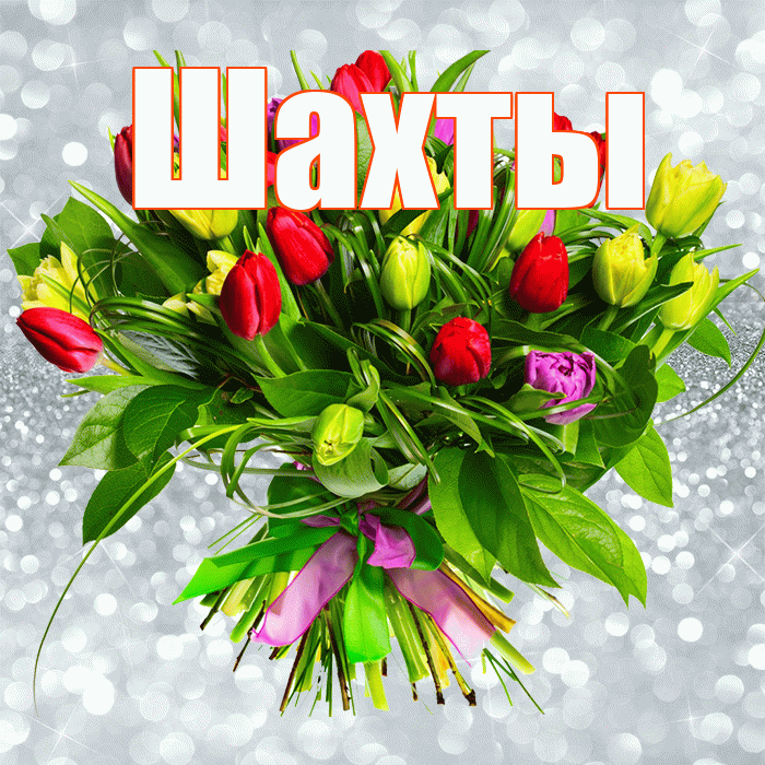 Шахты! С первым днем весны! Красивая открытка Шахты!