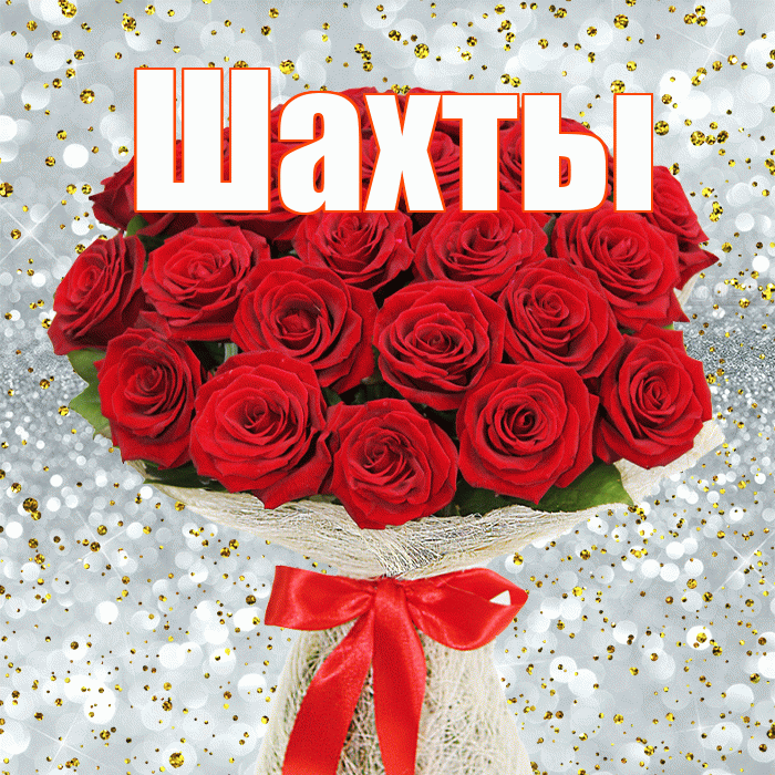 Шахты! С первым днем весны! Красивая открытка Шахты!