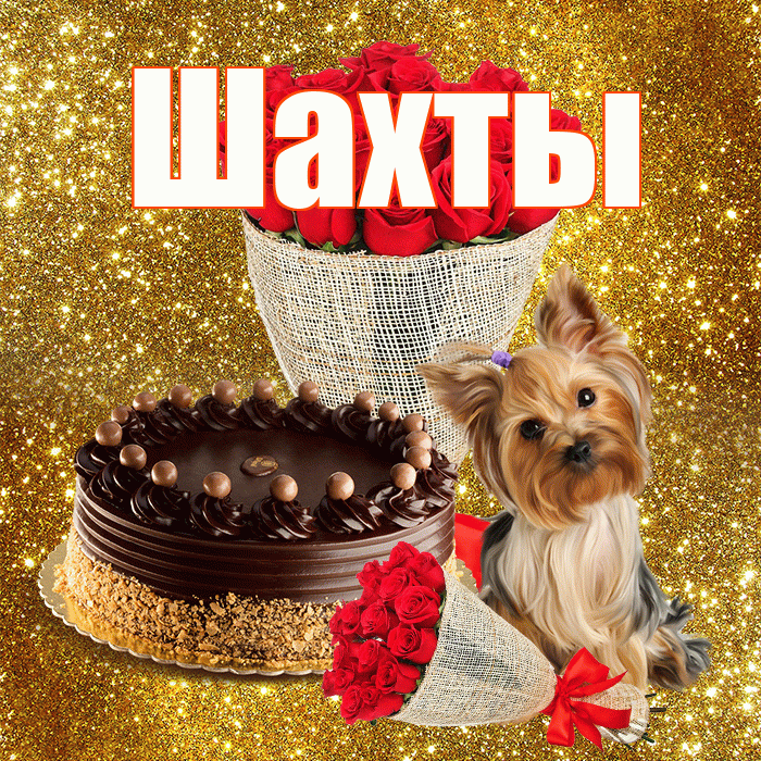 Шахты! С первым днем весны! Красивая открытка Шахты!