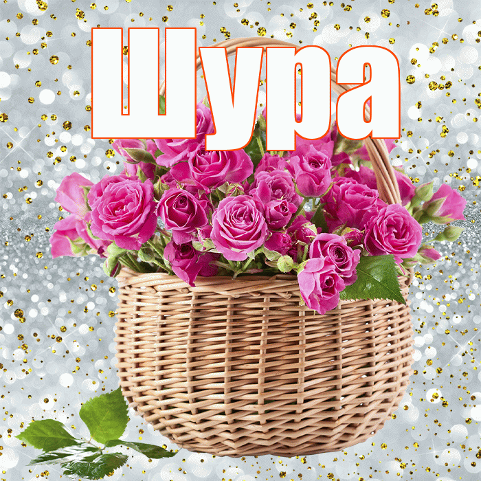 Шура! С первым днем весны! Красивая открытка !