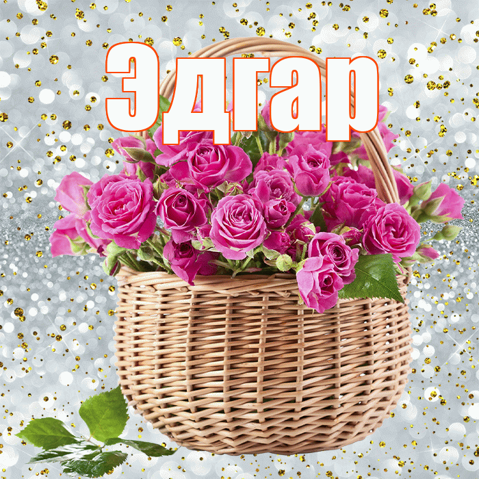 Эдгар! С первым днем весны! Красивая открытка Эдгару!