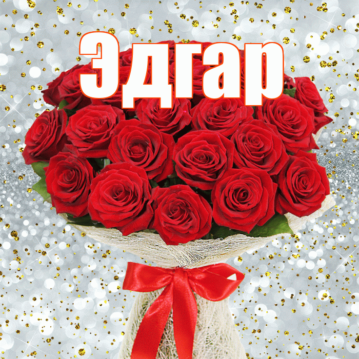 Эдгар! С первым днем весны! Красивая открытка Эдгару!