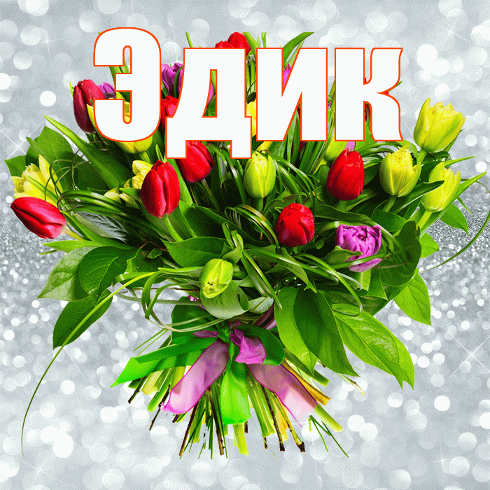 Эдик! С первым днем весны! Красивая открытка Эдику!