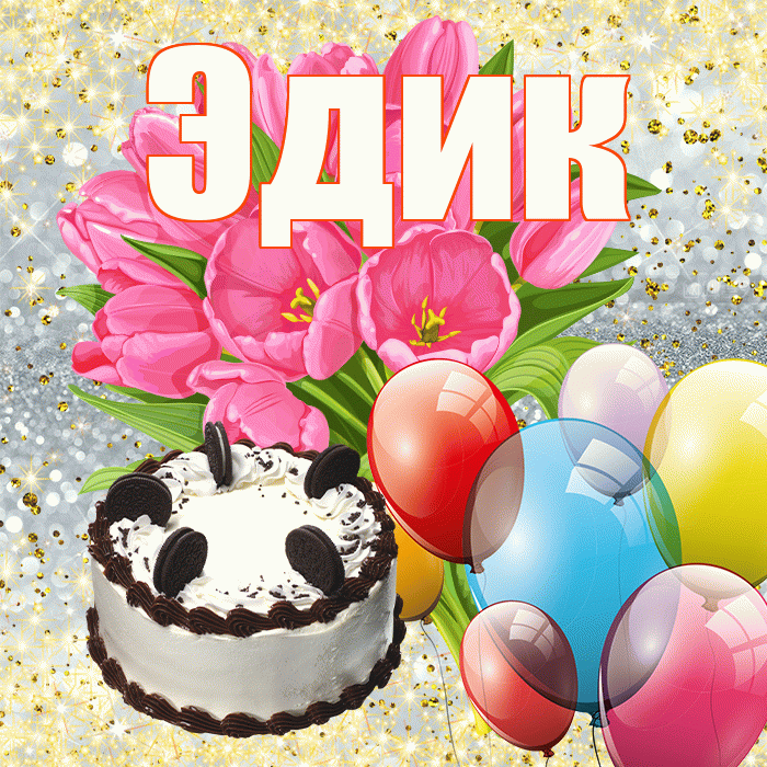 Эдик! С первым днем весны! Красивая открытка Эдику!