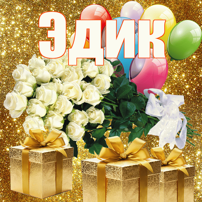 Эдик! С первым днем весны! Красивая открытка Эдику!