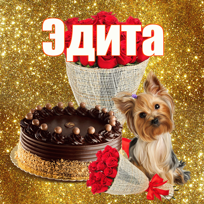 Эдита! С первым днем весны! Красивая открытка Эдитовне!
