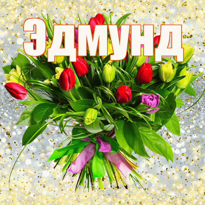 Эдмунд! С первым днем весны! Красивая открытка Эдмунду!