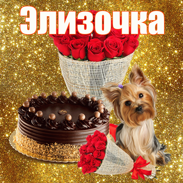 Элизочка! С первым днем весны! Красивая открытка !