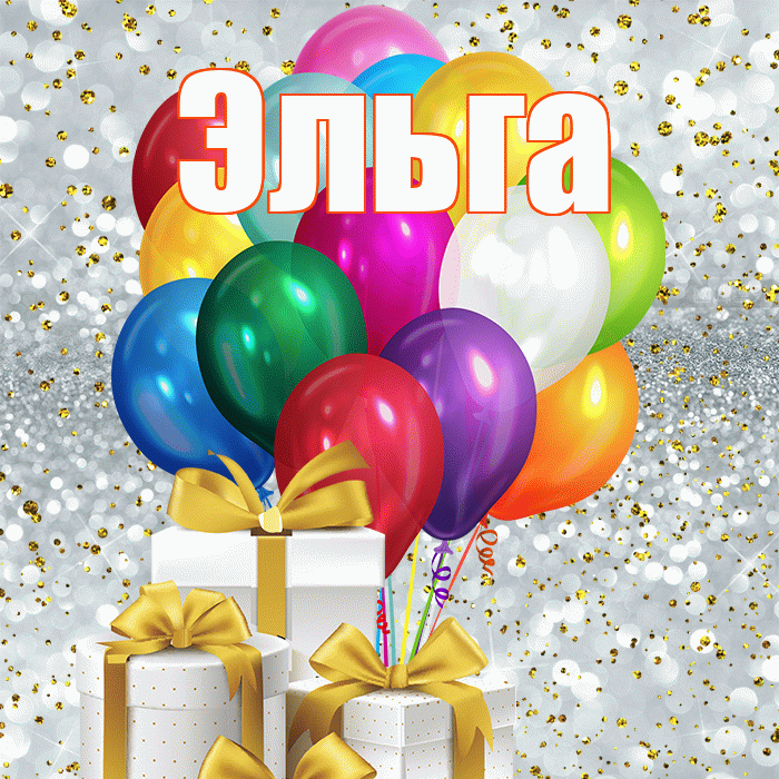 Эльга! С первым днем весны! Красивая открытка Эльге!