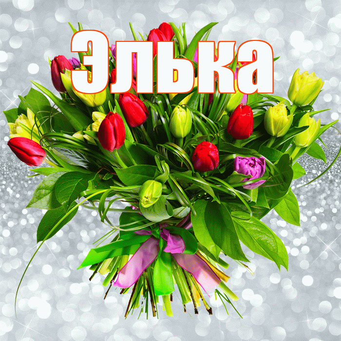 Элька! С первым днем весны! Красивая открытка !