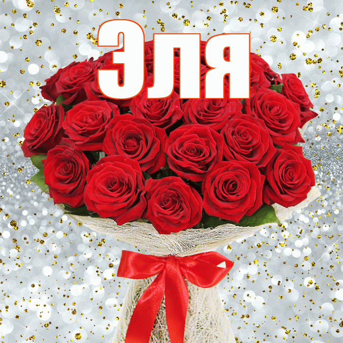 Эля! С первым днем весны! Красивая открытка Эле!