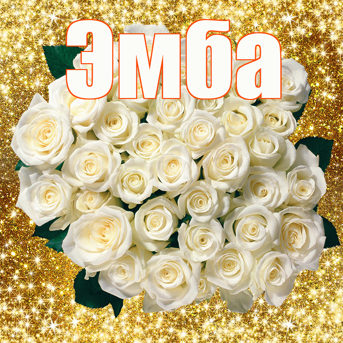 Эмба! С первым днем весны! Красивая открытка Эмбе!