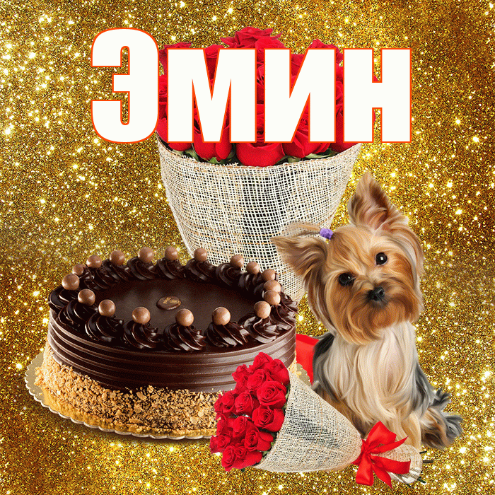 Эмин! С первым днем весны! Красивая открытка Эмину!