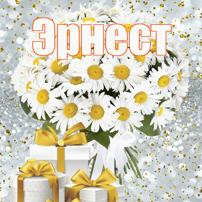 Эрнест! С первым днем весны! Красивая открытка Эрнесту!