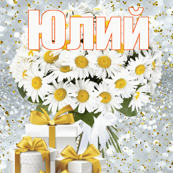 Юлий! С первым днем весны! Красивая открытка Юлию!