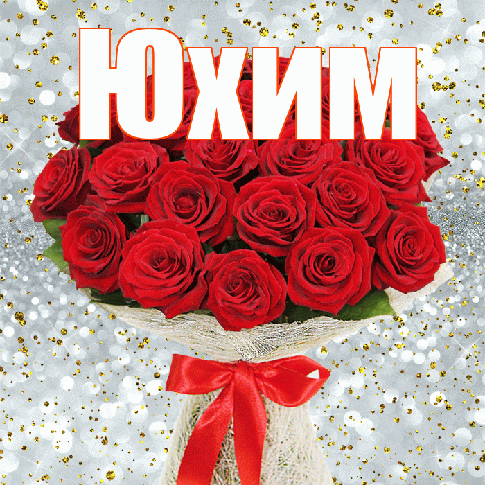 Юхим! С первым днем весны! Красивая открытка Юхому!
