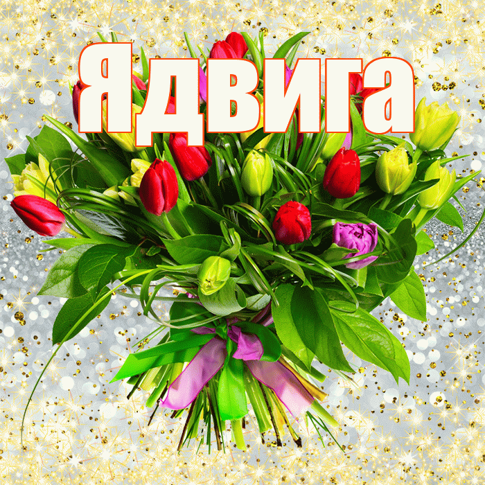 Ядвига! С первым днем весны! Красивая открытка Ядвиге!