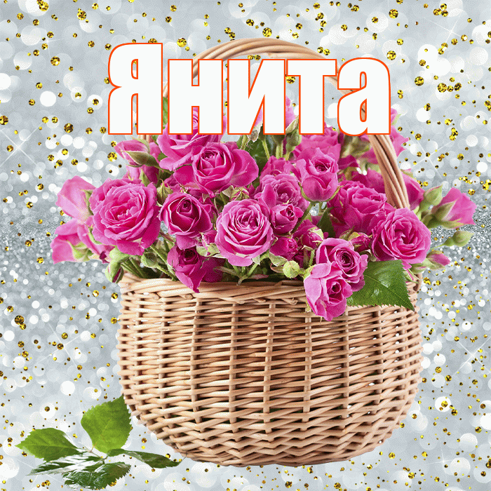 Янита! С первым днем весны! Красивая открытка Яните!