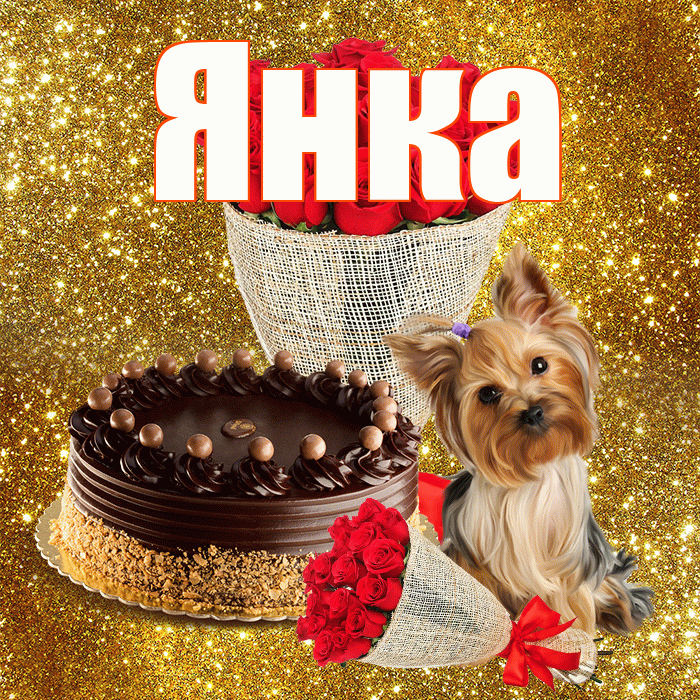 Янка! С первым днем весны! Красивая открытка Янке!