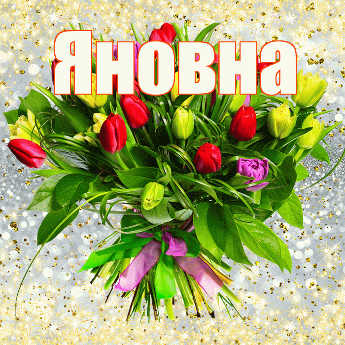 Яновна! С первым днем весны! Красивая открытка Яновне!
