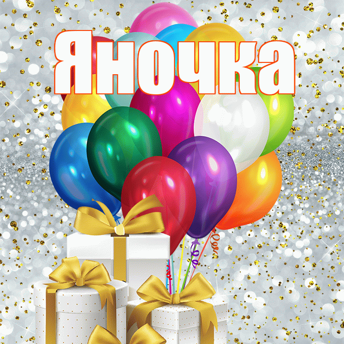 Яночка! С первым днем весны! Красивая открытка Яночке!