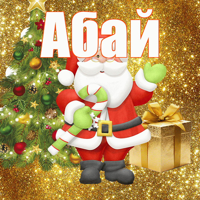 Абай! С первым днем зимы! Красивая открытка Абаю!