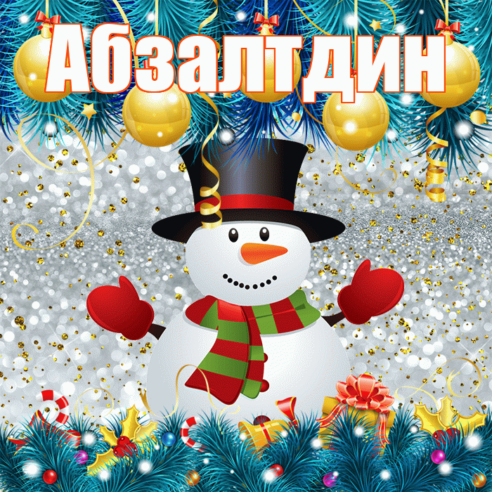 Абзалтдин! С первым днем зимы! Красивая открытка Абзалтдину!